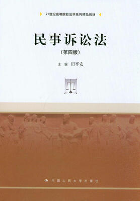 

民事诉讼法（第4版）/21世纪高等院校法学系列精品教材