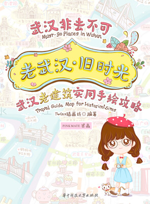 

老武汉·旧时光：武汉老建筑实用手绘攻略