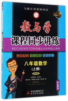 

教与学·课程同步讲练：八年级数学（上 学生用书 浙教版 16周年升级版）