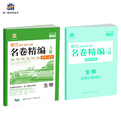 

浙江专用 生物 名卷精编A版（学考+选考）2018版一线名卷 曲一线科学备考