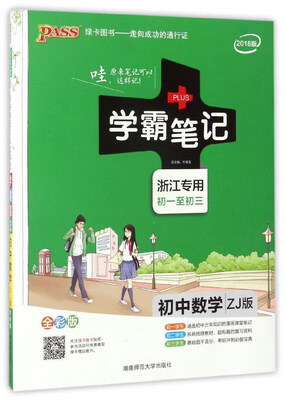 

学霸笔记：初中数学（浙江专用初一至初三 ZJ版 全彩版 2018版）