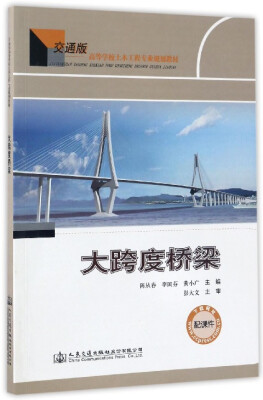 

大跨度桥梁（交通版）/高等学校土木工程专业规划教材