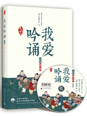 

亲近母语·我爱吟诵 第三版 高级 （附光盘）
