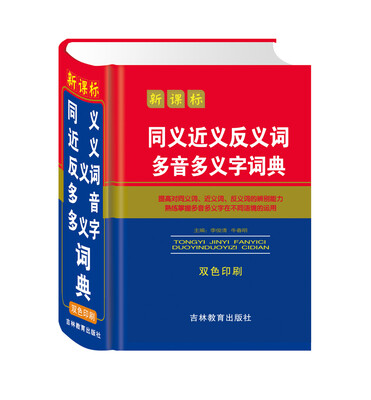 

新课标同义近义反义词多音多义字词典(双色印刷)(精
