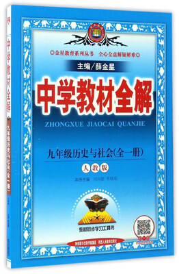 

金星教育系列丛书·中学教材全解：九年级历史与社会（全1册 人教版）