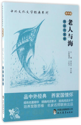 

现代教育出版社 中外文化文学经典系列 老人与海导读与赏析/中外文化文学经典系列