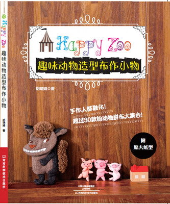 

趣味动物造型布作小物