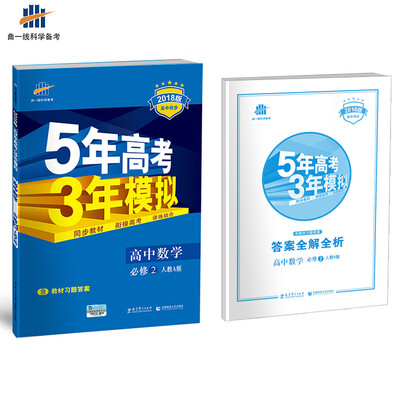 

高中数学 必修2 人教A版 2018版高中同步 5年高考3年模拟 曲一线科学备考