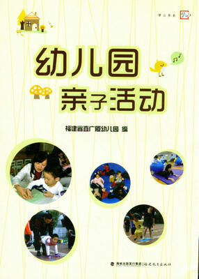 

梦山书系：幼儿园亲子活动