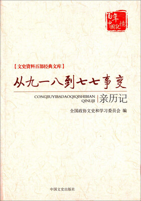 

文史资料百部经典文库：从九一八到七七事变亲历记