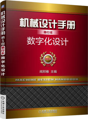 

机械设计手册单行本 数字化设计（单行本 第5版）
