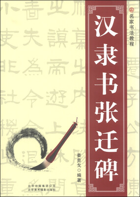 

名家书法教程汉隶书张迁碑