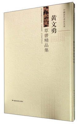 

中国当代书法名家：黄文勇草书精品集