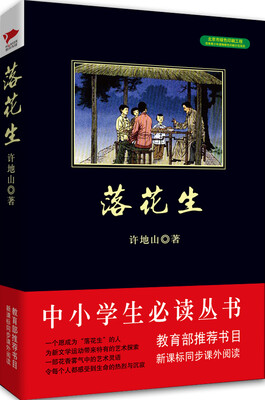 

落花生/中小学生必读丛书-教育部推荐新课标同步课外阅读