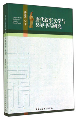 

唐代叙事文学与冥界书写研究