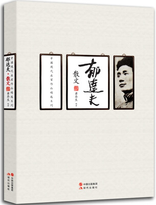 

中国现代名家作品精选系列：郁达夫散文