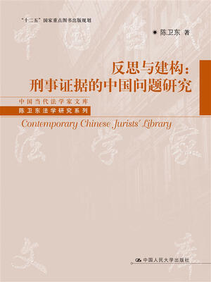 

中国当代法学家文库·陈卫东法学研究系列·反思与建构：刑事证据的中国问题研究