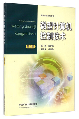 

微型计算机控制技术（第2版）/高等学校规划教材