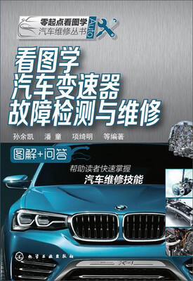 

零起点看图学汽车维修丛书看图学汽车变速器故障检测与维修