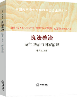 

良法善治民主·法治与国家治理