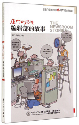 

厦门日报创刊65周年纪念特辑：编辑部的故事