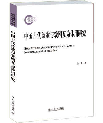 

中国古代诗歌与戏剧互为体用研究