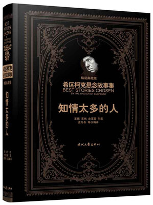 

希区柯克悬念故事集：知情太多的人（精装典藏版）