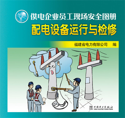 

供电企业员工现场安全图册：配电设备运行与检修