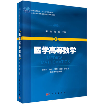 

医学高等数学/全国普通高等教育基础医学类系列教材