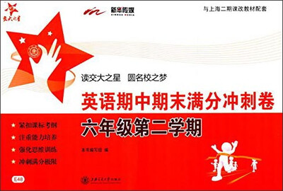 

英语期中期末满分冲刺卷（六年级第二学期 与上海二期课改教材配套）（附光盘）