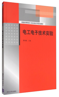 

电工电子技术实验/普通高等院校工程训练系列规划教材