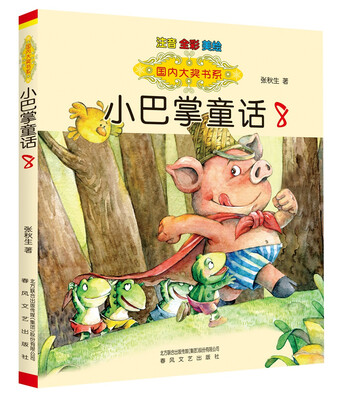 

国内大奖书系-小巴掌童话8注音·全彩·美绘