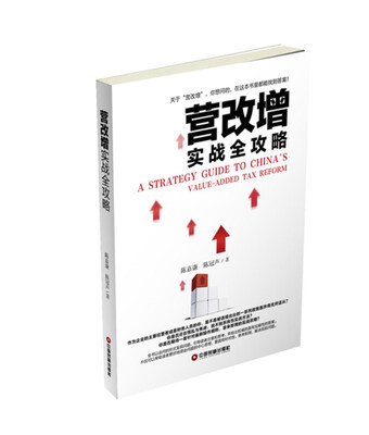 

营改增实战全攻略