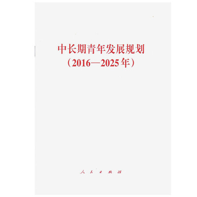 

中长期青年发展规划（2016－2025年）