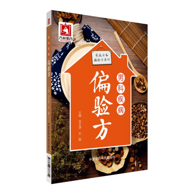 

男科疾病偏验方（家庭必备偏验方系列）