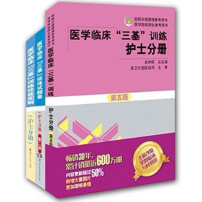 

医学临床"三基"训练护士分册（套装全3册）