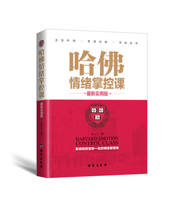 

哈佛情绪掌控课（最新实用版）