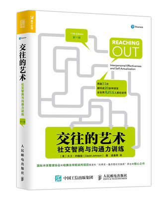 

交往的艺术 社交智商与沟通力训练