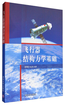 

飞行器结构力学基础