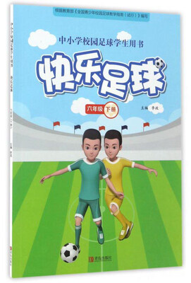 

快乐足球（六年级下）/中小学校园足球学生用书