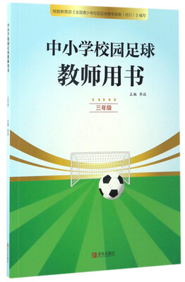 

中小学校园足球教师用书三年级