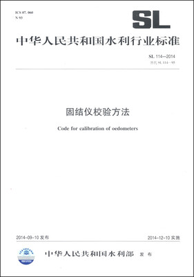 

中华人民共和国水利行业标准SL114-2014替代SL114-95固结仪校验方法