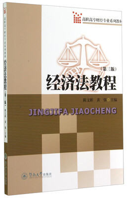 

经济法教程（第三版）/高职高专财经专业系列教材