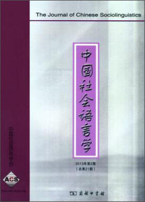

中国社会语言学（2013年第2期 总第21期）