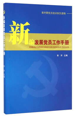 

新时期党员培训系列读物新编发展党员工作手册