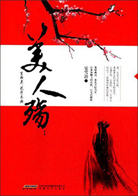 

美人殇：笙歌尽，花开未央