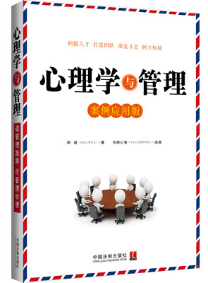 

心理学与管理案例应用版