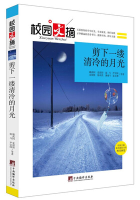 

校园文摘剪下一缕清冷的月光