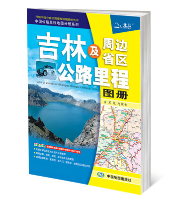 

吉林及周边省区公路里程地图册