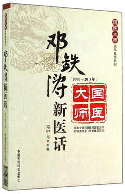 

国医大师亲笔真传系列：邓铁涛新医话（2000～2013年）